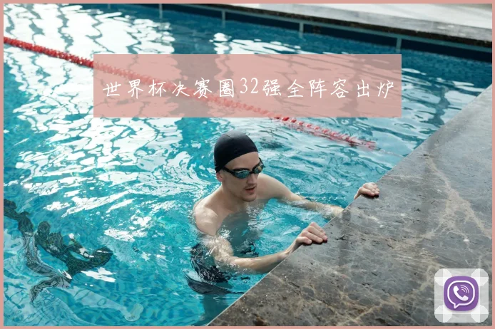 世界杯决赛圈32强全阵容出炉