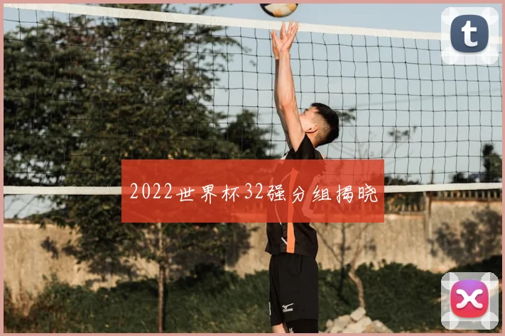 2022世界杯32强分组揭晓