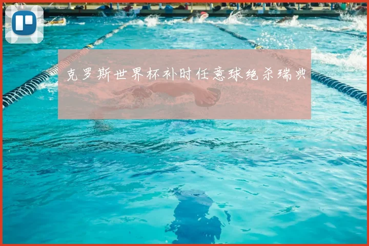 克罗斯世界杯补时任意球绝杀瑞典