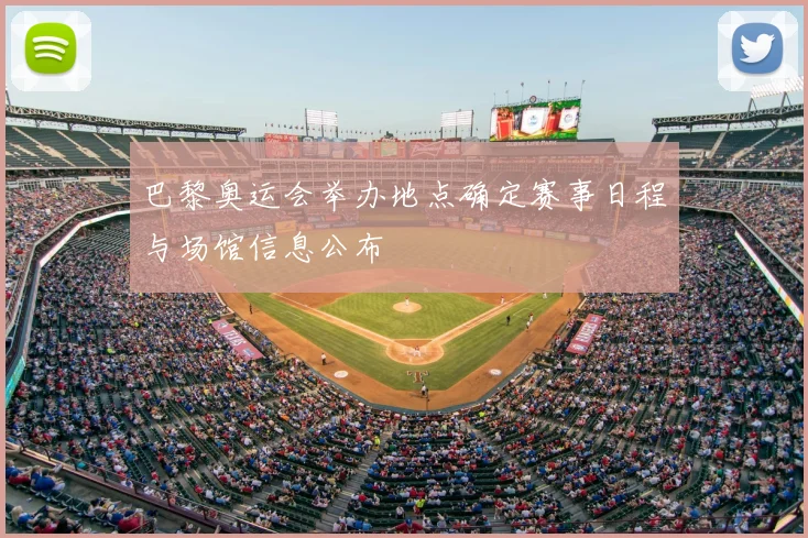 巴黎奥运会举办地点确定赛事日程与场馆信息公布