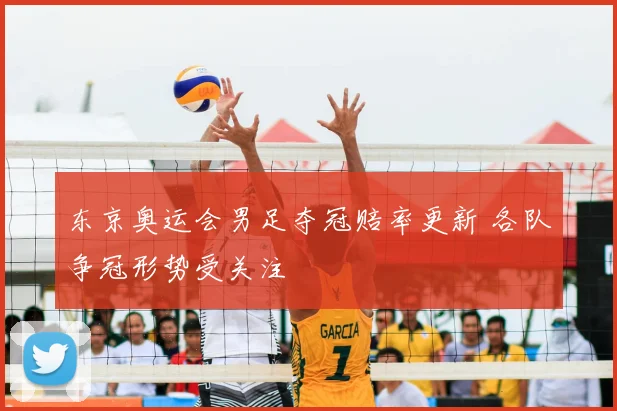 东京奥运会男足夺冠赔率更新 各队争冠形势受关注