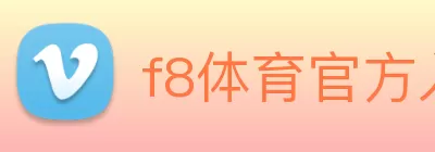 f8体育官方入口地址(中国) - 官方网站 logo